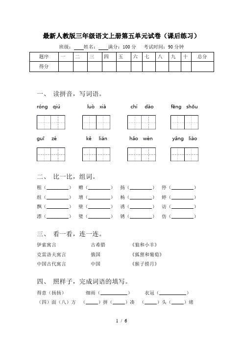 最新人教版三年级语文上册第五单元试卷(课后练习)