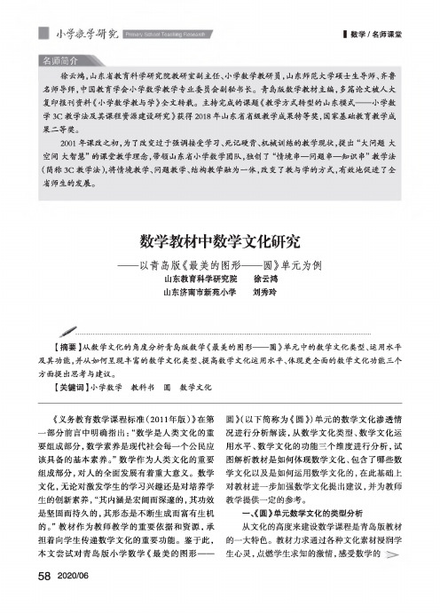 数学教材中数学文化研究——以青岛版《最美的图形——圆》单元为例