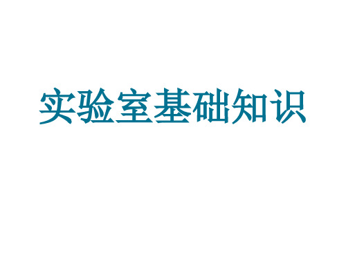 实验室基础知识培训