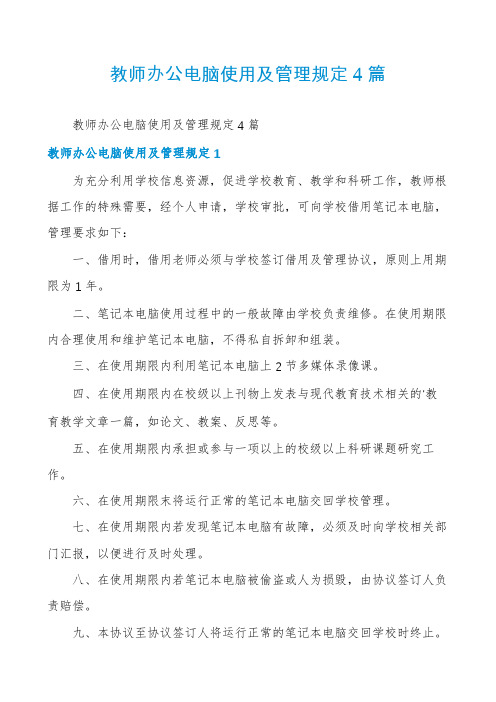 教师办公电脑使用及管理规定4篇