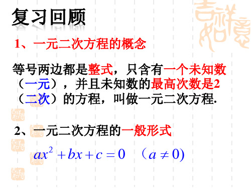 1.2.1  一元二次方程的解法(1)-直接开平方法