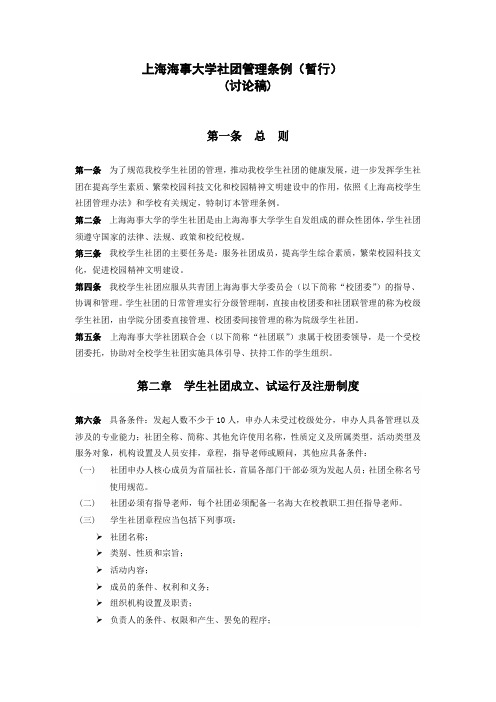 上海海事大学社团管理条例(讨论稿)