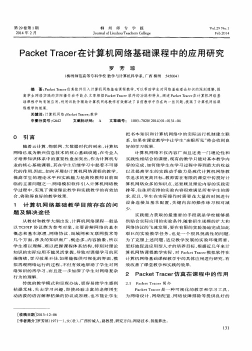 Packet Tracer在计算机网络基础课程中的应用研究