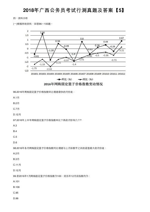 2018年广西公务员考试行测真题及答案【5】