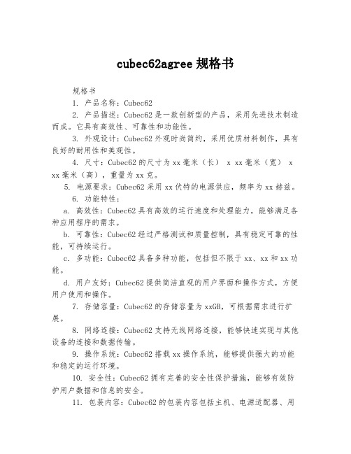 cubec62agree规格书