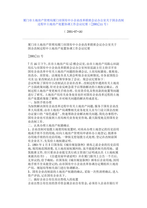 厦门市国有中小企业改革联席会议办公室关于国企改制过程中土地房产处置协调工作会议纪要