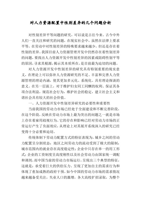 对人力资源配置中性别差异的几个问题分析