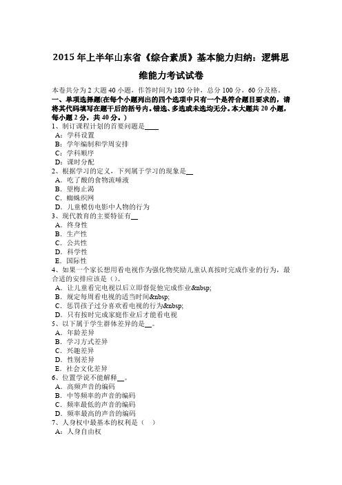 2015年上半年山东省《综合素质》基本能力归纳：逻辑思维能力考试试卷