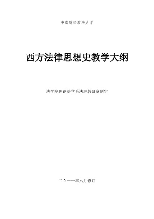 2011西方法律思想史教学大纲(周其明)中南财经政法大学