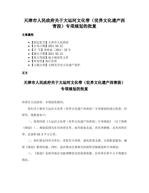 天津市人民政府关于大运河文化带（世界文化遗产西青段）专项规划的批复