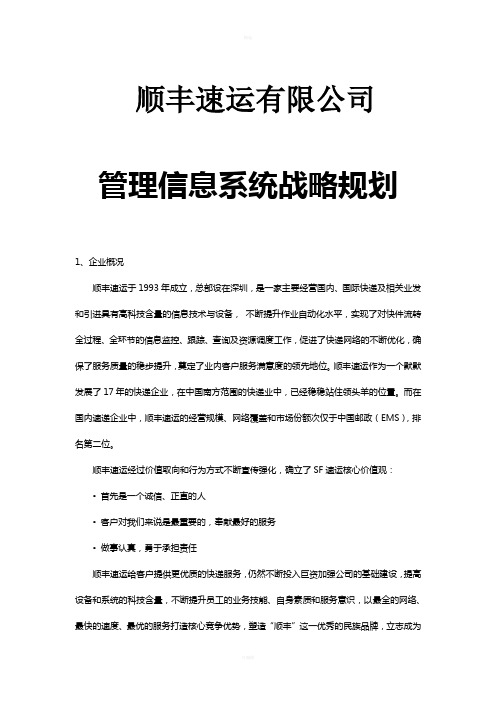 顺丰速运有限公司管理信息系统战略规划