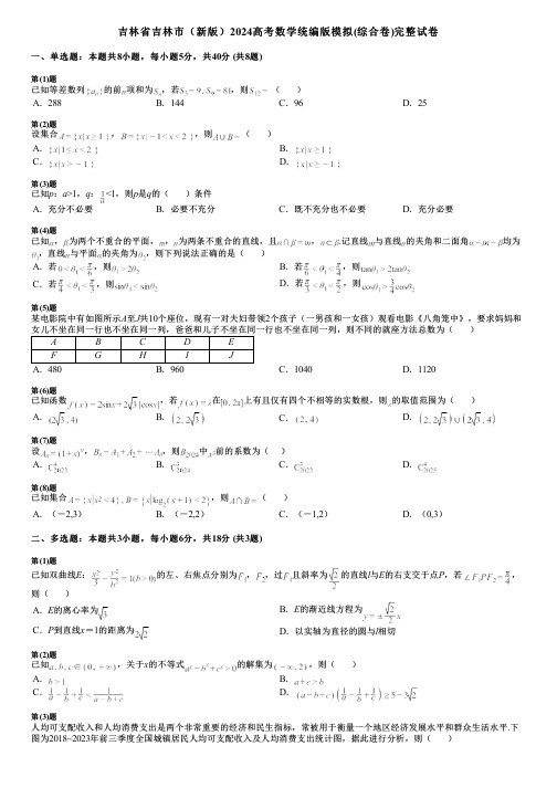 吉林省吉林市(新版)2024高考数学统编版模拟(综合卷)完整试卷