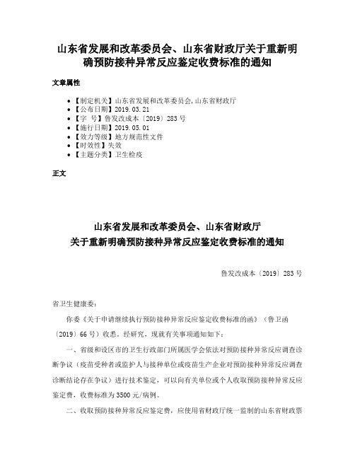 山东省发展和改革委员会、山东省财政厅关于重新明确预防接种异常反应鉴定收费标准的通知