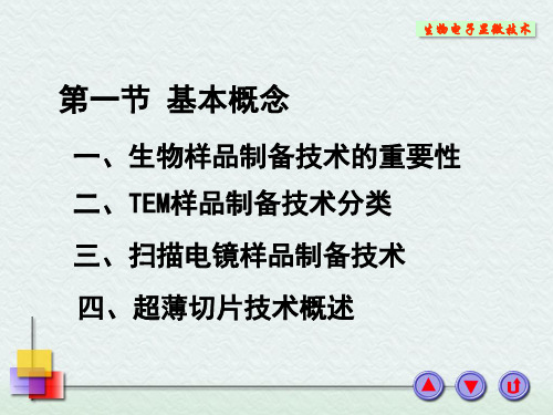 第四章超薄切片技术