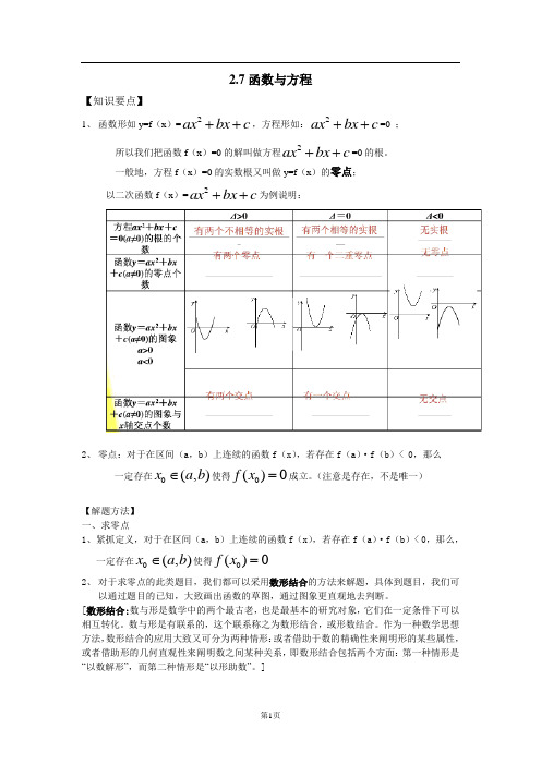 新人教版高中数学必修一教案：第7节 函数与方程