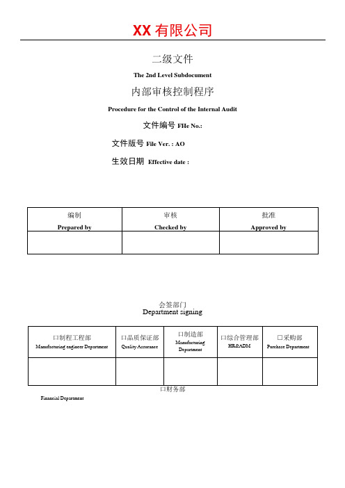 内部审核控制程序