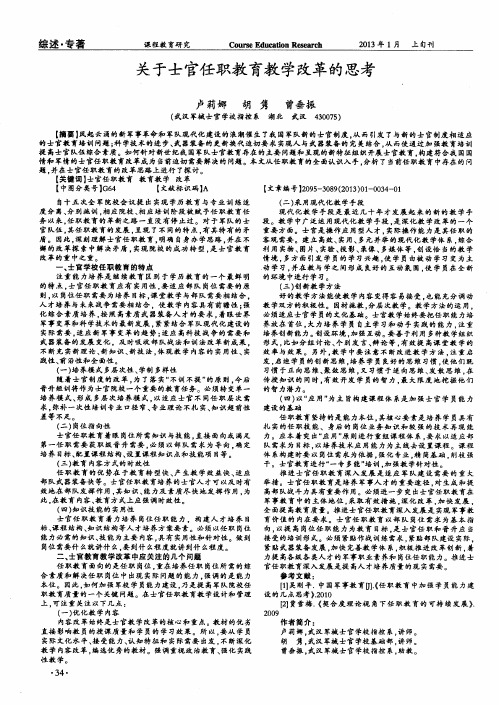 关于士官任职教育教学改革的思考