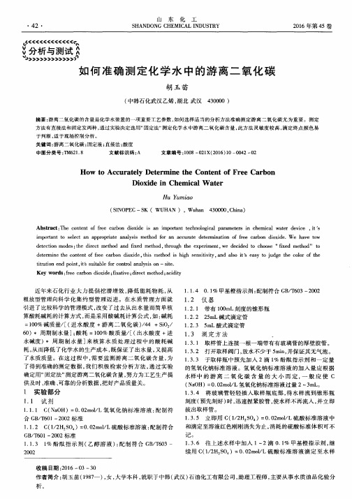 如何准确测定化学水中的游离二氧化碳