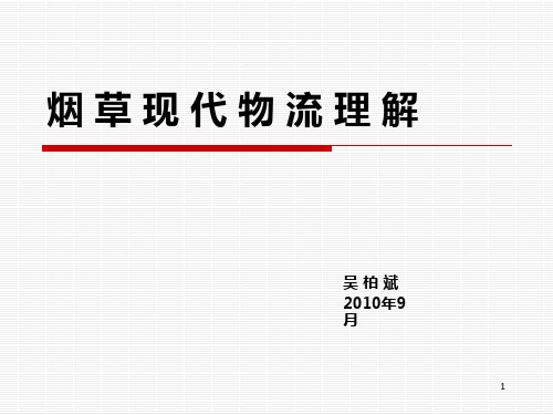 烟草现代物流PPT课件