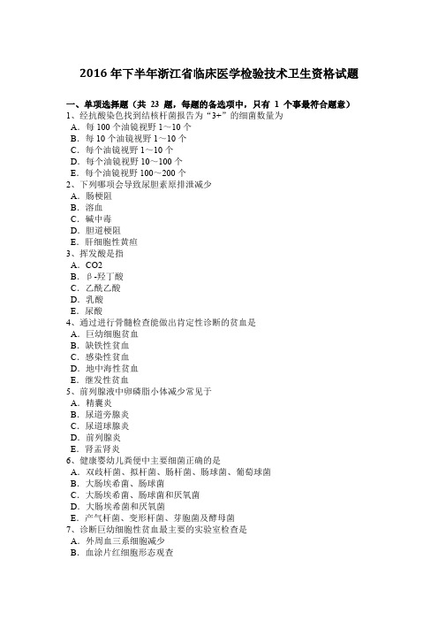 2016年下半年浙江省临床医学检验技术卫生资格试题