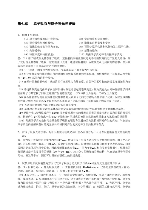 分析化学课后习题答案(第7-12章)