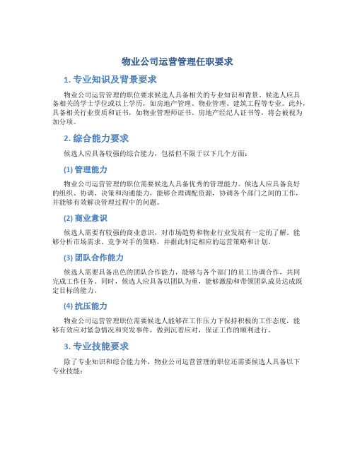 物业公司运营管理任职要求