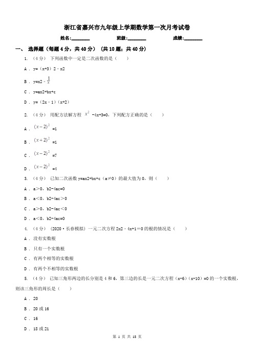 浙江省嘉兴市九年级上学期数学第一次月考试卷