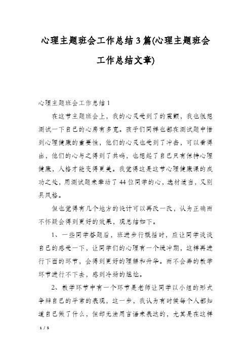 心理主题班会工作总结3篇(心理主题班会工作总结文章)