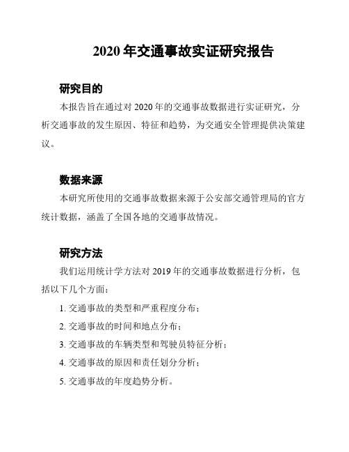 2020年交通事故实证研究报告