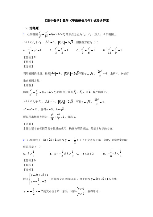 高考数学压轴专题最新备战高考《平面解析几何》经典测试题附答案