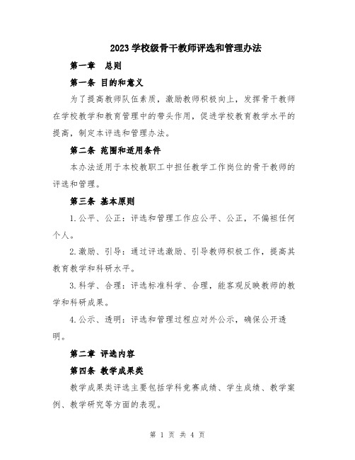 2023学校级骨干教师评选和管理办法