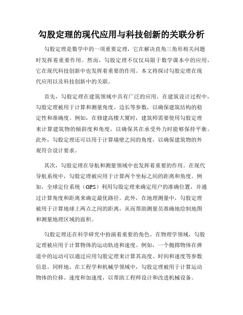 勾股定理的现代应用与科技创新的关联分析