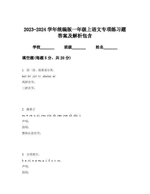 2023-2024学年统编版一年级上语文专项练习题答案及解析包含