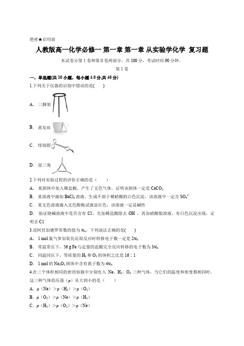 人教版高一化学必修一 第一章 第一章 从实验学化学  复习题含答案