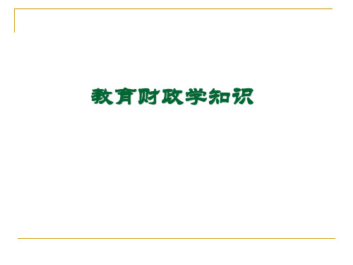 教育财政学基础知识PPT课件