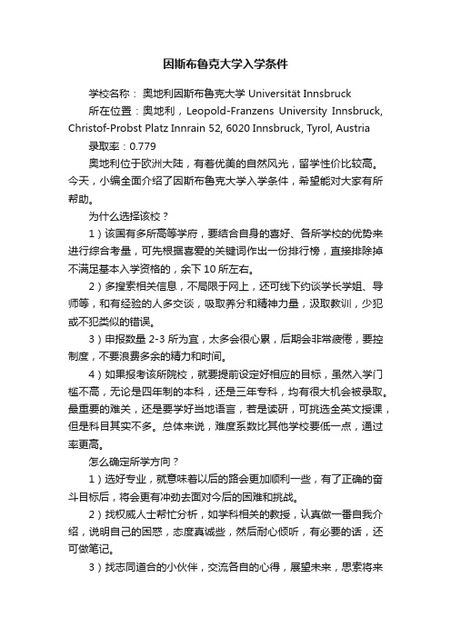 因斯布鲁克大学入学条件