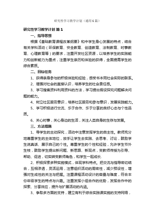 研究性学习教学计划（通用6篇）