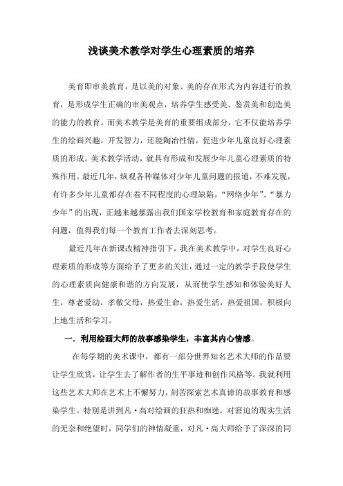 浅谈美术教学对学生心理素质的培养