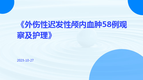 外伤性迟发性颅内血肿58例观察及护理