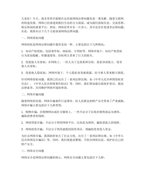 关于网络的法律发言稿范文