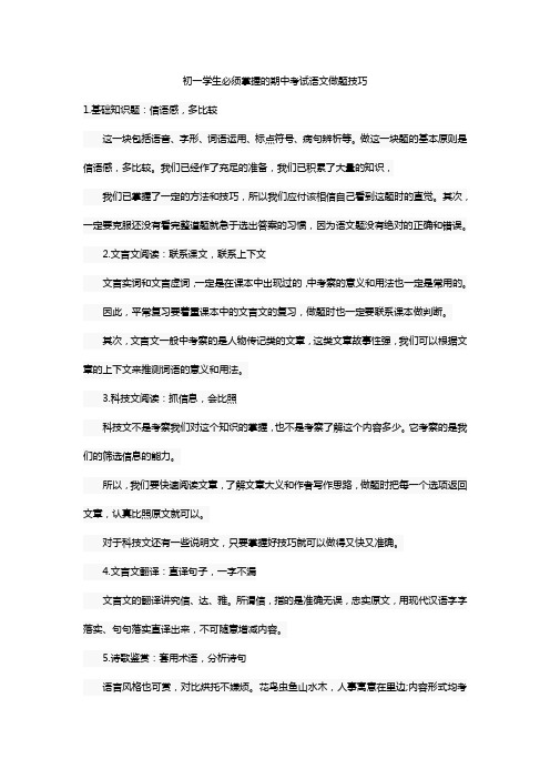 初一学生必须掌握的期中考试语文做题技巧