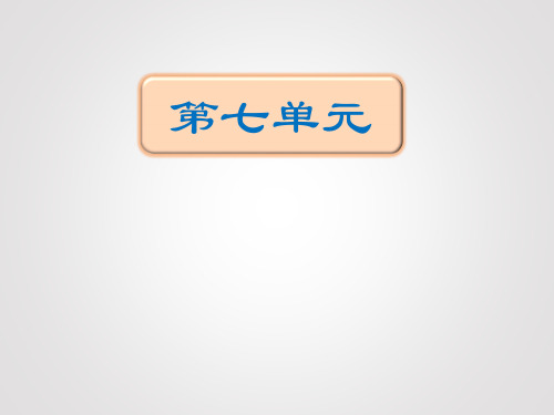 五年级下册语文期末知识清单课件第七单元∣人教新课标 (共17张PPT)