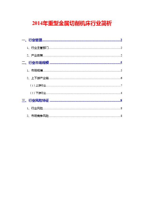 2014年重型金属切削机床行业简析