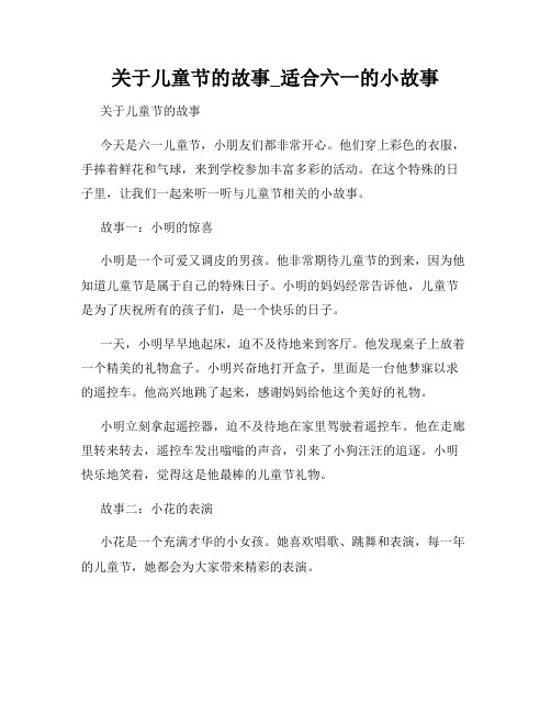 关于儿童节的故事_适合六一的小故事