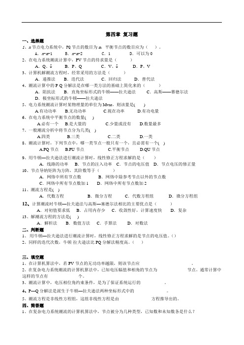 国网考试之电力系统分析：第四章复习题---3页