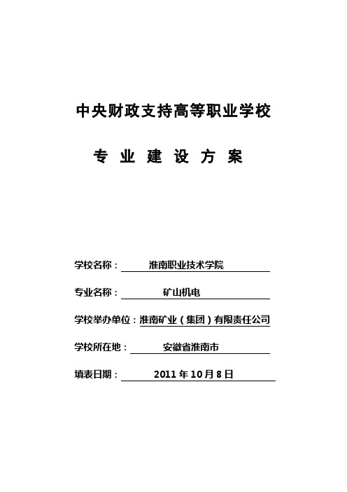 (安徽)【淮南职业技术学院】-矿山机电专业建设方案