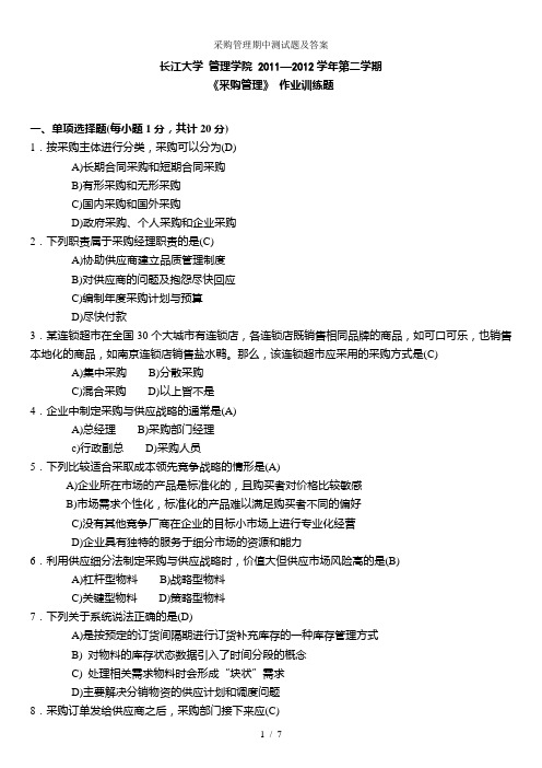 采购管理期中测试题及复习资料