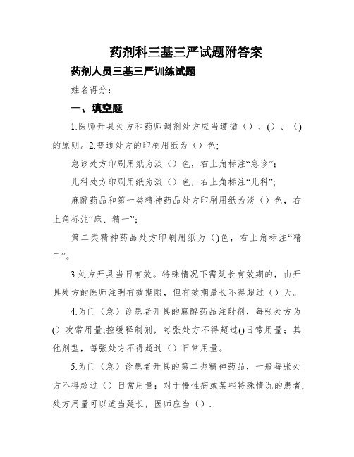 药剂科三基三严试题附答案