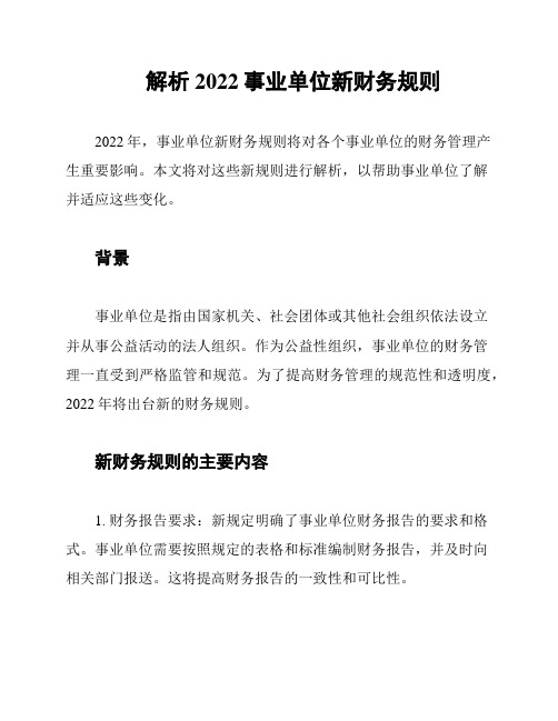 解析2022事业单位新财务规则