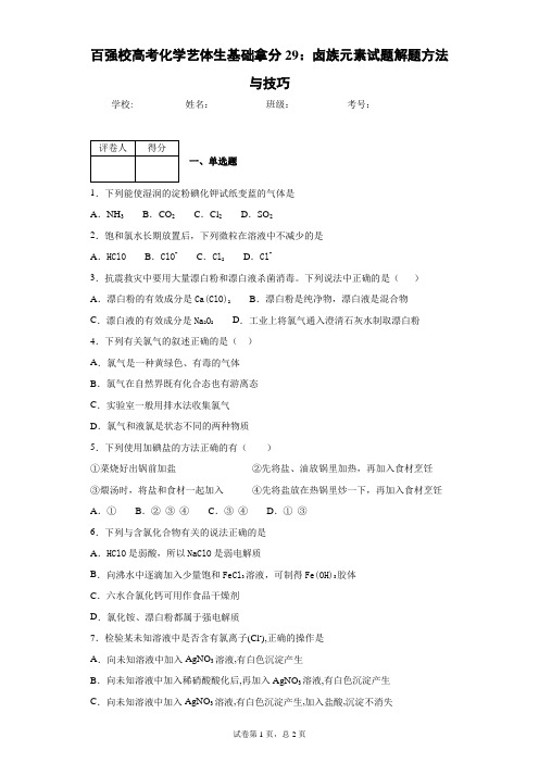 百强校高考化学艺体生基础拿分29：卤族元素试题解题方法与技巧